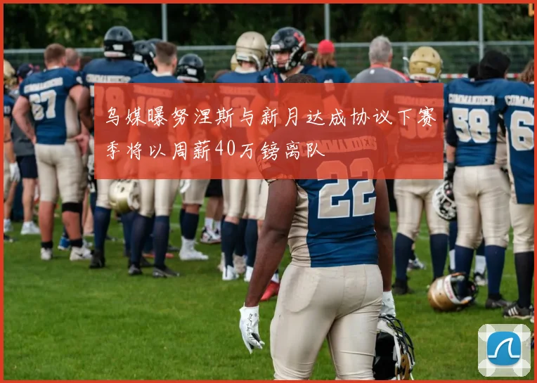 乌媒曝努涅斯与新月达成协议下赛季将以周薪40万镑离队