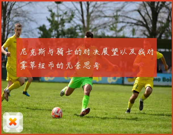 尼克斯与骑士的对决展望以及我对雾草纽币的无奈思考