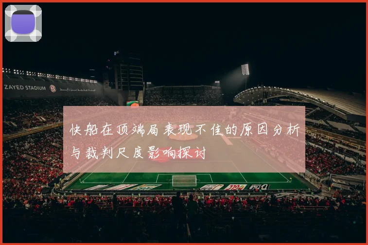 快船在顶端局表现不佳的原因分析与裁判尺度影响探讨