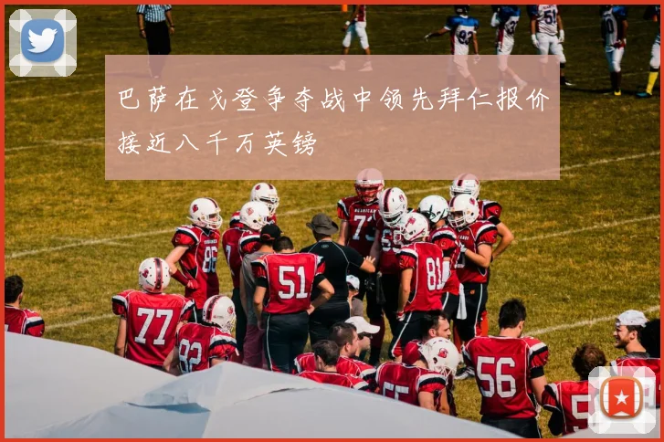 巴萨在戈登争夺战中领先拜仁报价接近八千万英镑