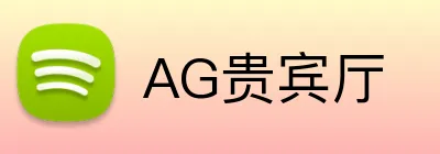 AG贵宾厅 Logo